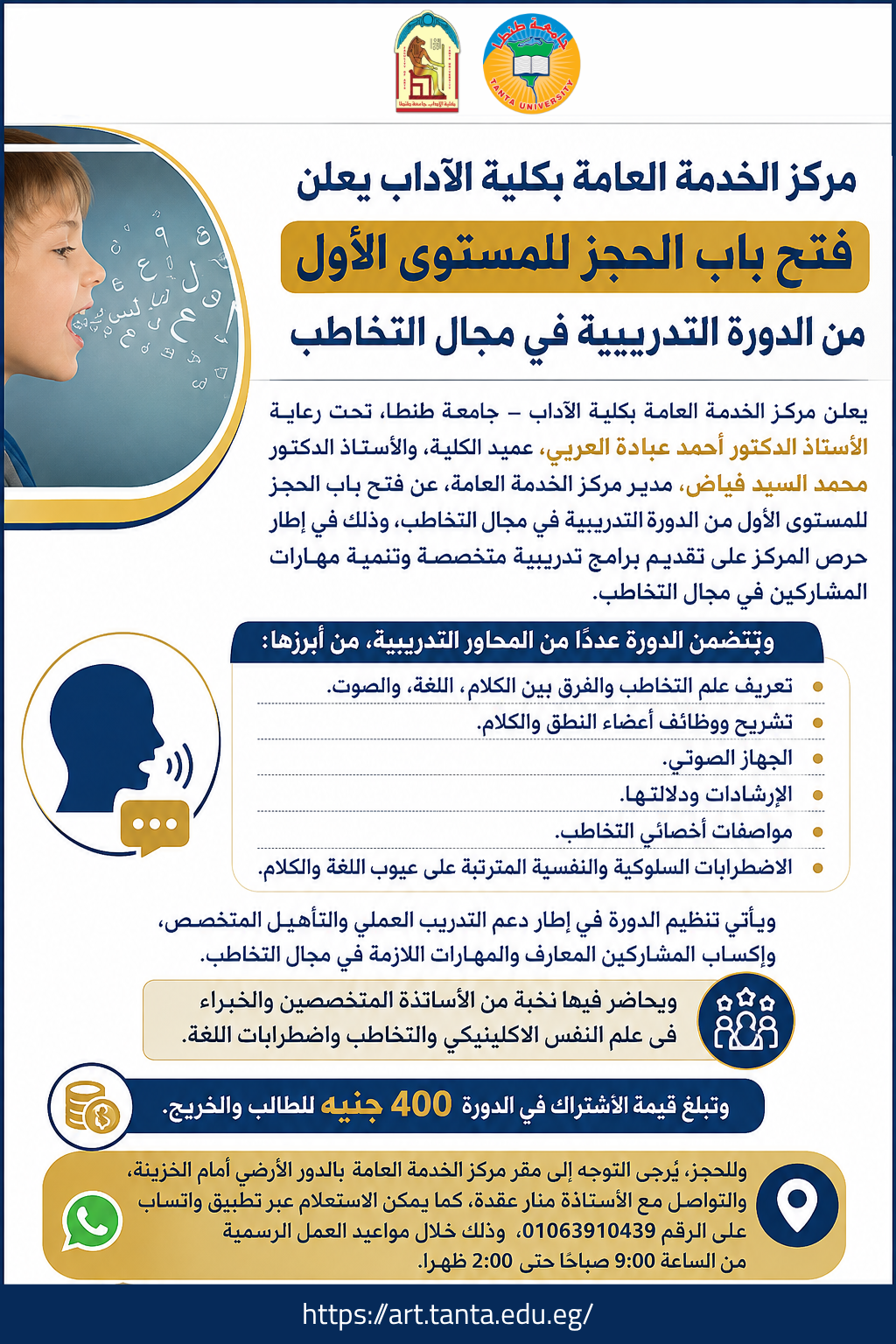 مركز الخدمة العامة بكلية الآداب يعلن فتح باب الحجز للمستوى الأول من الدورة التدريبية في مجال التخاطب